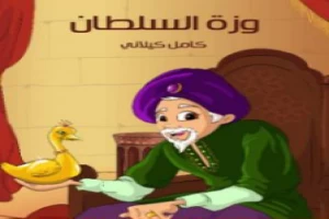 غلاف كتاب وزة السلطان بقلم كامل الكيلاني غلاف كتاب وزة السلطان بقلم كامل الكيلاني